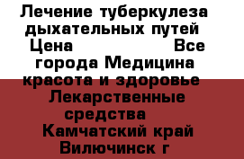 Лечение туберкулеза, дыхательных путей › Цена ­ 57 000 000 - Все города Медицина, красота и здоровье » Лекарственные средства   . Камчатский край,Вилючинск г.